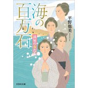 海の百万石 銭屋の女たち（文芸社） [電子書籍]