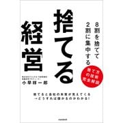8割を捨てて2割に集中する 捨てる経営（スタンダーズ） [電子書籍]
