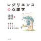 レジリエンスの心理学（金子書房） [電子書籍]