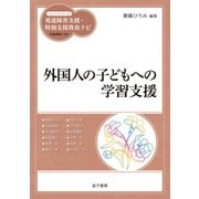 外国人の子どもへの学習支援（金子書房） [電子書籍]