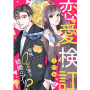 恋愛検証～相性0％男と結婚はアリ？12（ファンギルド） [電子書籍]
