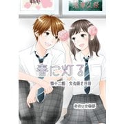 春に灯る（単話版12）（コンパス） [電子書籍]