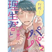 理生君とパパ【同人版】2（コンパス） [電子書籍]