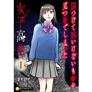 見つけてはいけないものを見つけてしまった女子高生（1）（コンパス） [電子書籍]