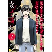 見つけてはいけないものを見つけてしまった女子高生（2）（コンパス） [電子書籍]