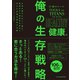 巨神のツール 俺の生存戦略 健康編（東洋経済新報社） [電子書籍]