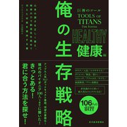 巨神のツール 俺の生存戦略 健康編（東洋経済新報社） [電子書籍]