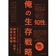 巨神のツール 俺の生存戦略 知性編（東洋経済新報社） [電子書籍]