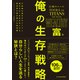 巨神のツール 俺の生存戦略 富編（東洋経済新報社） [電子書籍]