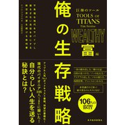 巨神のツール 俺の生存戦略 富編（東洋経済新報社） [電子書籍]