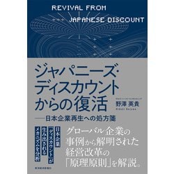 日本復活 : 「壊す改革」から「つくる改革」へ - ビジネス/経済