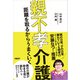 親不孝介護 距離を取るからうまくいく（日経BP社） [電子書籍]