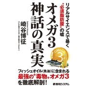 オメガ3神話の真実 リアルサイエンスで暴く「必須脂肪酸」の嘘（秀和システム） [電子書籍]