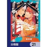 ゴゴゴゴーゴーゴースト【分冊版】 21（KADOKAWA） [電子書籍]