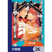 ゴゴゴゴーゴーゴースト【分冊版】 26（KADOKAWA） [電子書籍]