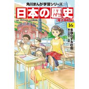 日本の歴史（16）【電子特別版】 多様化する社会 平成時代～令和（KADOKAWA） [電子書籍]