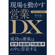 SFA・CRM 現場を動かす営業DX（クロスメディア・パブリッシング） [電子書籍]