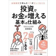金融機関で学んだFPが正しく伝える 投資でお金が増える基本の仕組み（クロスメディア・パブリッシング） [電子書籍]