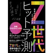 Z世代ヒット予測～若者の心をつかむ「4つのカギ」～（日経BP社） [電子書籍]
