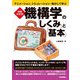 増補改訂版 機構学の「しくみ」と「基本」 アニメーション、シミュレーション・動かして学ぶ（技術評論社） [電子書籍]