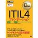 IT Service Management教科書 ITIL 4ファンデーション（翔泳社） [電子書籍]