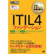 IT Service Management教科書 ITIL 4ファンデーション（翔泳社） [電子書籍]