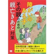 障がいのある子とその親のための「親亡きあと」対策（翔泳社） [電子書籍]