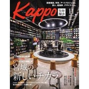 Kappo 仙台闊歩 2022年11月号（プレスアート） [電子書籍]