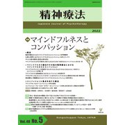 精神療法 Vol.48 No.5（金剛出版） [電子書籍]