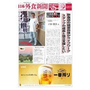 日本外食新聞 2022/10/5号（外食産業新聞社） [電子書籍]
