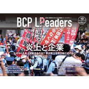 BCPリーダーズ 2022年10月号（新建新聞社） [電子書籍]