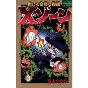 Xゾーン 3（小学館） [電子書籍]