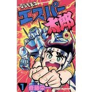 プラモ天才エスパー太郎 1（小学館） [電子書籍]