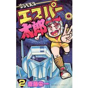 プラモ天才エスパー太郎 2（小学館） [電子書籍]