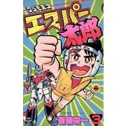 プラモ天才エスパー太郎 3（小学館） [電子書籍]
