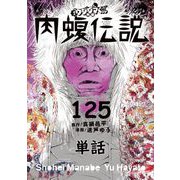 闇金ウシジマくん外伝 肉蝮伝説【単話】 125（小学館） [電子書籍]