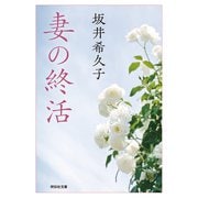 妻の終活（祥伝社） [電子書籍]