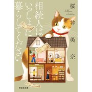 相続人はいっしょに暮らしてください（祥伝社） [電子書籍]