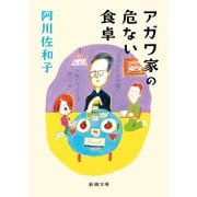アガワ家の危ない食卓（新潮文庫）（新潮社） [電子書籍]