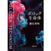 ポロック生命体（新潮文庫）（新潮社） [電子書籍]