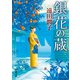 銀花の蔵（新潮文庫）（新潮社） [電子書籍]