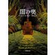 闇の奥（新潮文庫）（新潮社） [電子書籍]