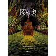 闇の奥（新潮文庫）（新潮社） [電子書籍]