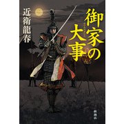 御家の大事（新潮社） [電子書籍]