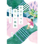 世はすべて美しい織物（新潮社） [電子書籍]