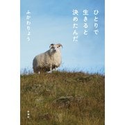 ひとりで生きると決めたんだ（新潮社） [電子書籍]