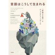 言語はこうして生まれる―「即興する脳」とジェスチャーゲーム―（新潮社） [電子書籍]