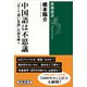 中国語は不思議―「近くて遠い言語」の謎を解く―（新潮選書）（新潮社） [電子書籍]