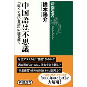 中国語は不思議―「近くて遠い言語」の謎を解く―（新潮選書）（新潮社） [電子書籍]