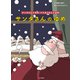 サンタさんのゆめ・トナカイさんのゆめ（中央公論新社） [電子書籍]